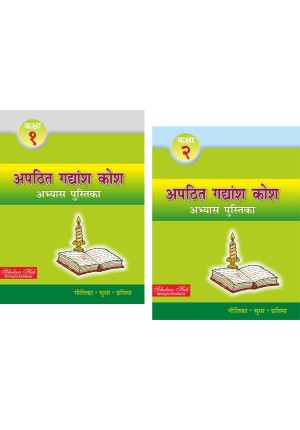 Apathatit Gadyansh Kosh Pustika Part-1, 2 ( Set of 2 Books)